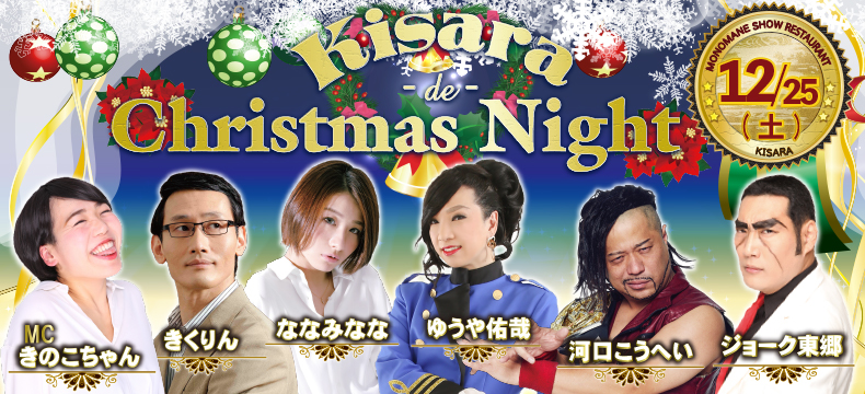 ものまねショーレストランそっくり館キサラKisara de Christmas Night