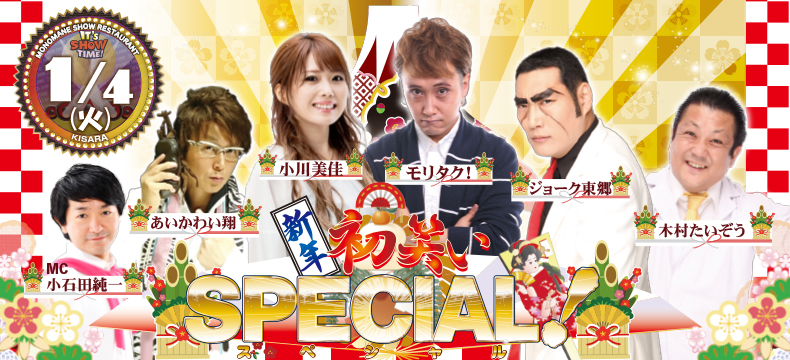 ものまねショーレストランそっくり館キサラ新年初笑いSPECIAL