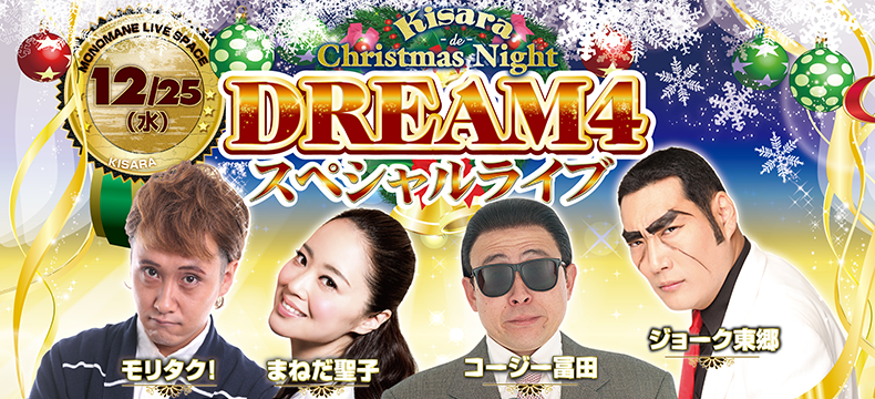 Kisara de Christmas Niget DREAM4スペシャルライブ
