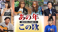 あの年この歌スペシャル −昭和〜令和を彩った私のベストソング50−
