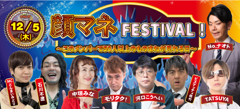 ものまねショーレストランそっくり館キサラ／【顔マネFESTIVAL!～このメンバーで50人以上のものまねが見れる日～】