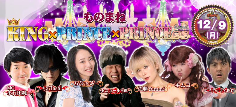 ものまねショーレストランそっくり館キサラ・ものまねKing×Prince×Princess