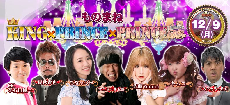 ものまねショーレストランそっくり館キサラものまねKINGPRINCEPRINCESS