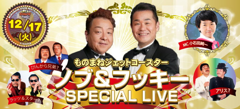 ものまねジェットコースター　ノブ&フッキー SPECIAL LIVE