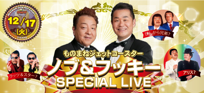 ものまねジェットコースター　ノブ&フッキー SPECIAL LIVE