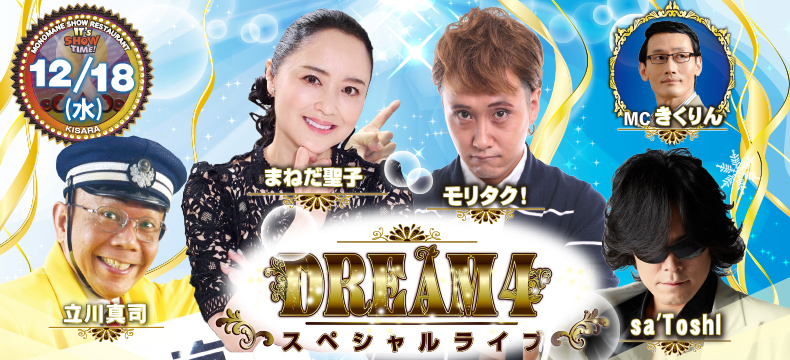 ものまねショーレストランそっくり館キサラDREAM4スペシャルライブ