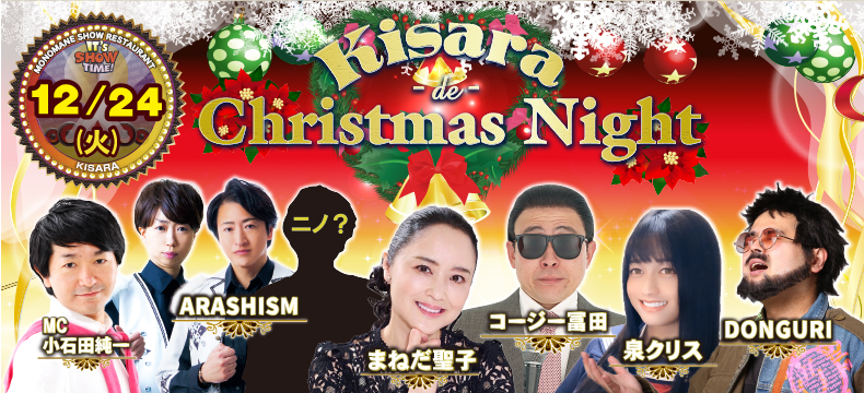 ものまねショーレストランそっくり館キサラKisara de Christmas Night