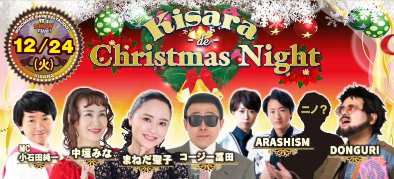 ものまねショーレストランそっくり館キサラKisara de Christmas Night