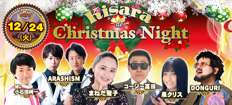 ものまねショーレストランそっくり館キサラKisara de Christmas Night