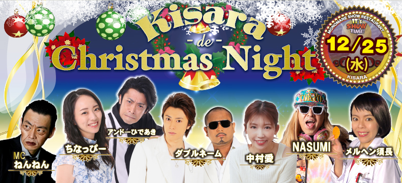 ものまねショーレストランそっくり館キサラKisara de Christmas Night