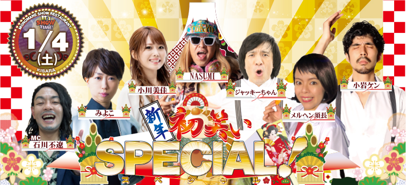 ものまねショーレストランそっくり館新春初笑いSPECIAL!