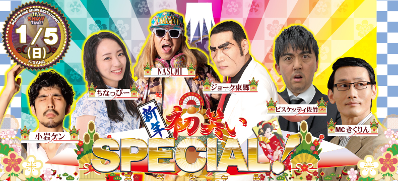 ものまねショーレストランそっくり館新春初笑いSPECIAL!