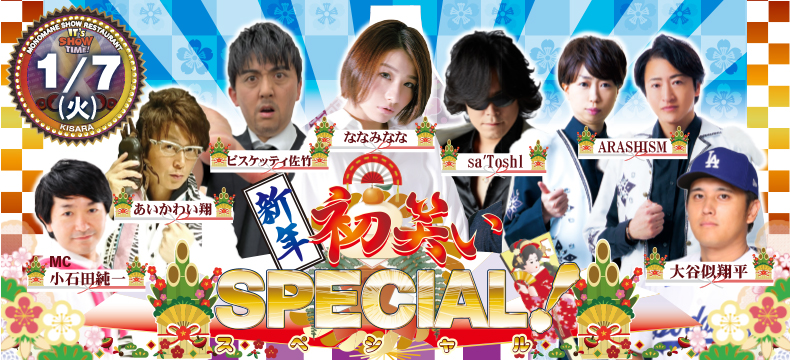 ものまねショーレストランそっくり館キサラ・新春初笑いSPECIAL!