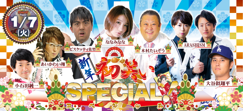 ものまねショーレストランそっくり館新春初笑いSPECIAL!