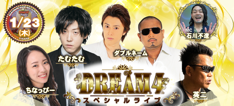 ものまねショーレストランそっくり館キサラDREAM4スペシャルライブ