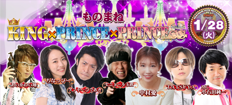 ものまねショーレストランそっくり館キサラ・ものまねKing×Prince×Princess