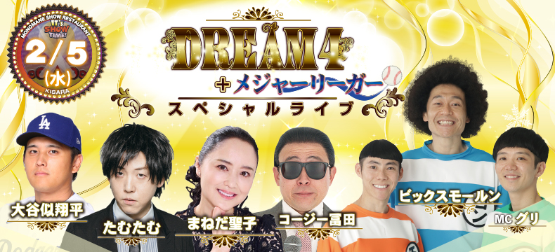 ものまねショーレストランそっくり館キサラ・DREAM4+メジャーリーガースペシャルライブ