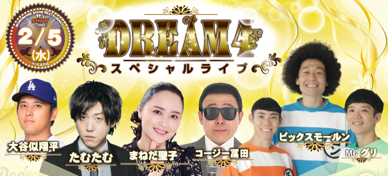 ものまねショーレストランそっくり館キサラ・DREAM4スペシャルライブ