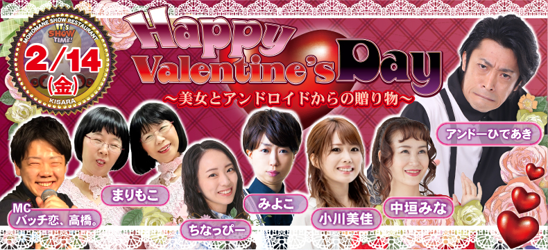 ものまねショーレストランそっくり館キサラ・Happy Valentine's Day〜美女とアンドロイドからの贈り物〜