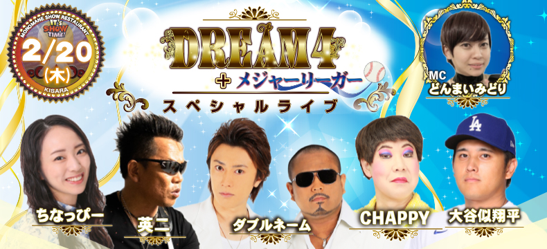 ものまねショーレストランそっくり館キサラ・DREAM4+メジャーリーガースペシャルライブ