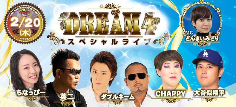 ものまねショーレストランそっくり館キサラ・DREAM4スペシャルライブ