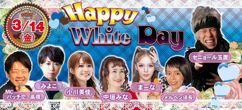 ものまねショーレストランそっくり館キサラ・Happy White Day