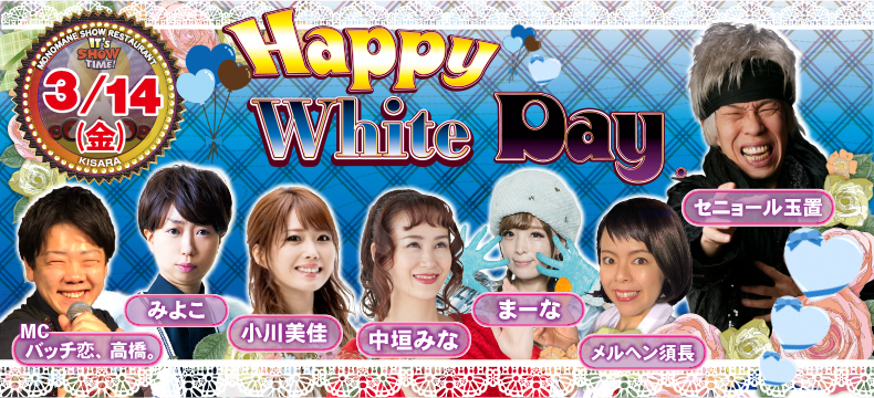 ものまねショーレストランそっくり館キサラ・Happy White Day