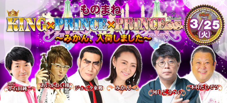 ものまねKing×Prince×Princess～みかん,入荷しました～