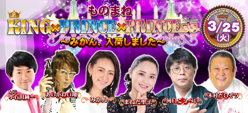 ものまねショーレストランそっくり館キサラ・ものまねKing×Prince×Princess