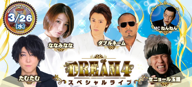 ものまねショーレストランそっくり館キサラ・DREAM4スペシャルライブ