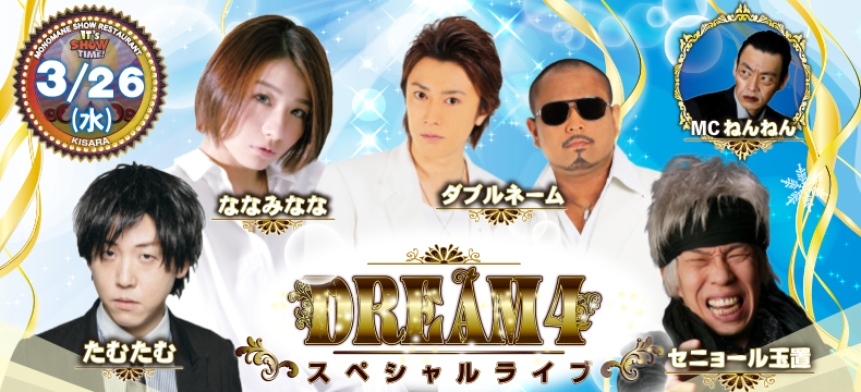 ものまねショーレストランそっくり館キサラ・DREAM4スペシャルライブ