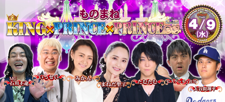 ものまねショーレストランそっくり館キサラ・ものまねKing×Prince×Princess