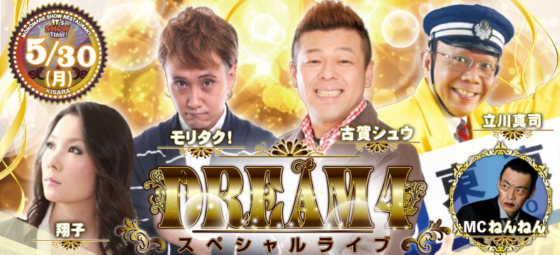 ものまねショーレストランそっくり館キサラDREAM4スペシャルライブ