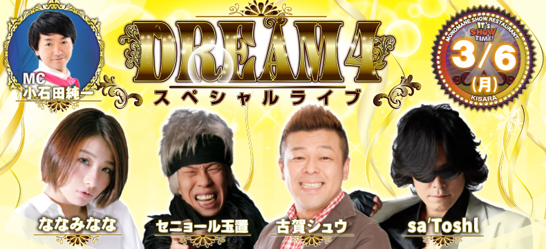 ものまねショーレストランそっくり館キサラDREAM4スペシャルライブ