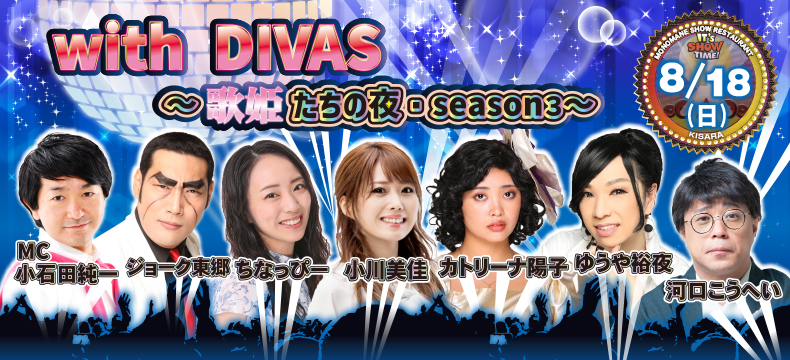 そっくり館キサラ・with DIVAS 〜歌姫たちの夜・season 3〜
