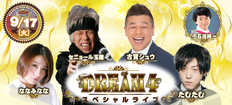 ものまねショーレストランそっくり館キサラDREAM4スペシャルライブ