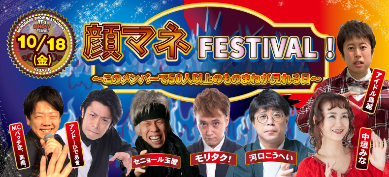 ものまねショーレストランそっくり館キサラ・顔マネFESTIVAL!～このメンバーで50人以上のものまねが見れる日～