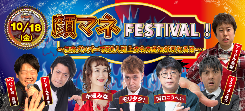 ものまねショーレストランそっくり館キサラ・顔マネFESTIVAL!～このメンバーで50人以上のものまねが見れる日～