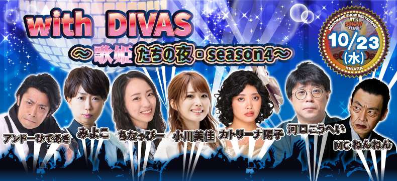 そっくり館キサラ・with DIVAS 〜歌姫たちの夜・season 4〜