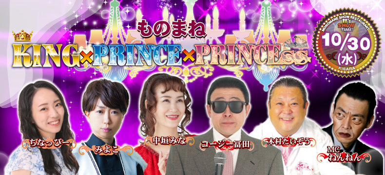 ものまねショーレストランそっくり館キサラ・ものまねKing×Prince×Princess