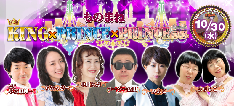 ものまねショーレストランそっくり館キサラものまねKINGPRINCEPRINCESS