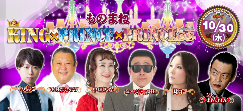 ものまねショーレストランそっくり館キサラものまねKINGPRINCEPRINCESS